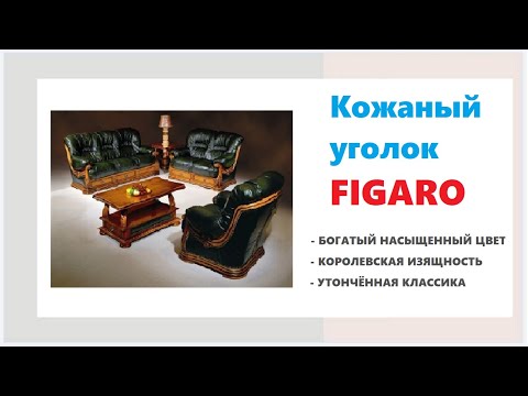 Кожаный диван Figaro. Купить кожаный диван в Калининграде и области