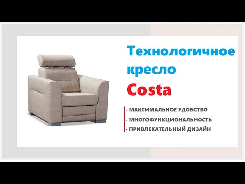 Удобное кресло COSTA. Купить мягкую мебель в магазинах Калининграда и области