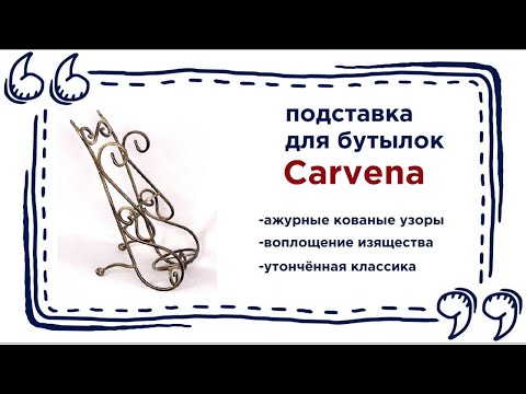 Утончённая подставка под бутылки Carvena. Купить изящный элемент декора в Калининграде и области