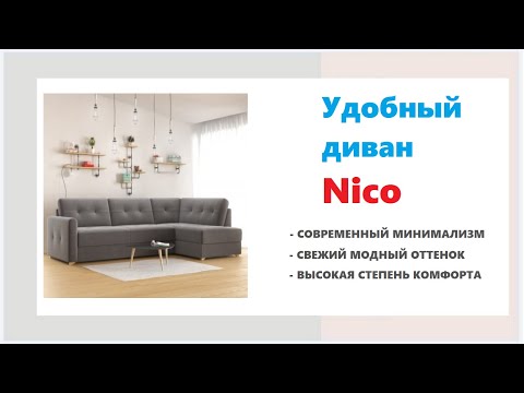 Угловой диван Nico в мебельных магазинах Калининграда и области