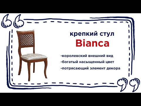 Шикарный стул Bianca. Купить красивый деревянный стул в столовую в Калининграде и области