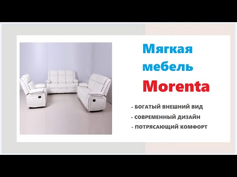 Мягкий уголок и кресло качалка Morenta в мебельных магазинах Калининграда и области
