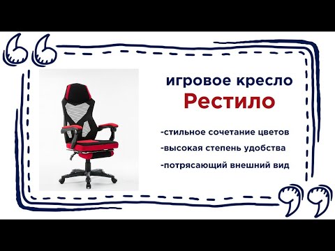 Супер удобное компьютерное кресло RESTILO. Купить мебель для офиса в Калининграде и области