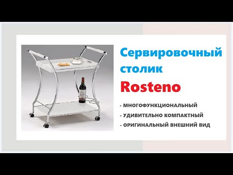 Журнальный столик Rosteno. Купить журнальный столик на колёсиках в Калининграде и области