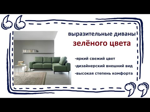 Зелёные диваны в интерьере. Купить мягкую мебель для яркого акцента в Калининграде и области