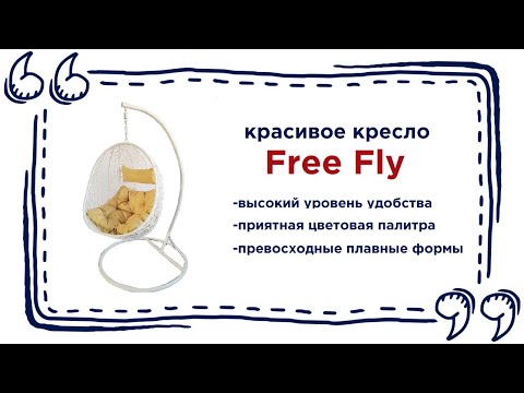 Подвесное кресло из бамбука Free Fly в магазинах Калининграда и области