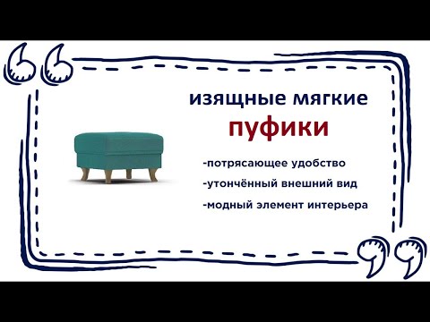 Элегантные и удобные пуфики в мебельных магазинах Калининграда и области