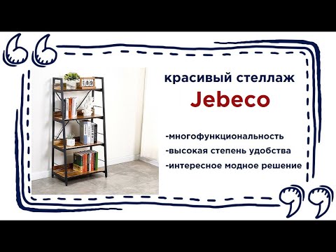 Красивый стеллаж под книги Jebeco. Купить книжный стеллаж в магазинах Калининграда и области