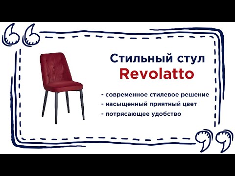 Красивый стул Revolatto. Купить лаконичный стул в Калининграде и области
