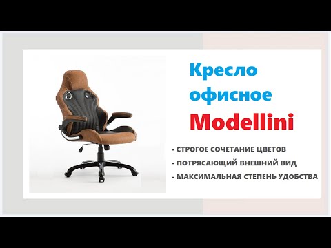 Красивое офисное кресло Modellini. Купить удобное офисное кресло в Калининграде и области