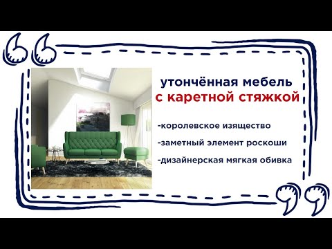 Роскошная мягкая мебель с каретной стяжкой. Купить изысканную мебель в Калининграде и области