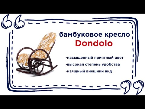 Кресло-качалка из бамбука Dondolo с мягкой подушкой в Калининграде и области