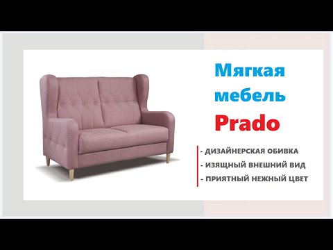 Мягкая мебель Prado в магазинах Калининграда и области