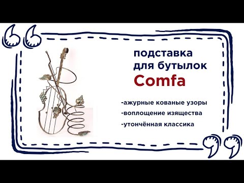 Изысканная подставка под бутылки Comfa. Купить красивый элемент интерьера в Калининграде и области