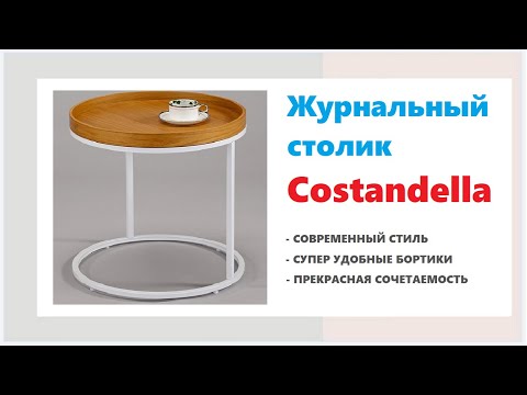 Журнальный стол Costandella в лаконичном стиле. Купить в Калининграде и области
