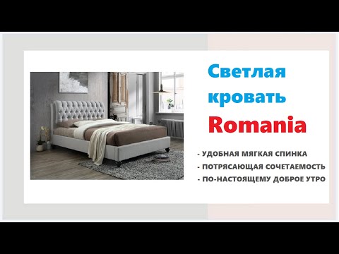 Двуспальная кровать Romania. Купить двуспальную кровать с матрасом в Калининграде и области