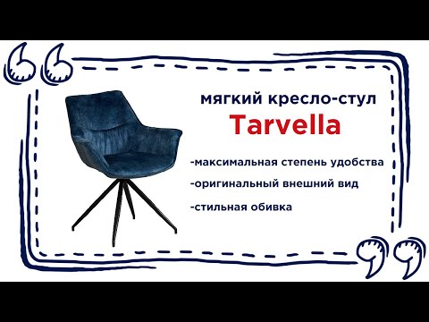 Интересный стул Tarvella с мягкой обивкой в магазинах Калининграда и области