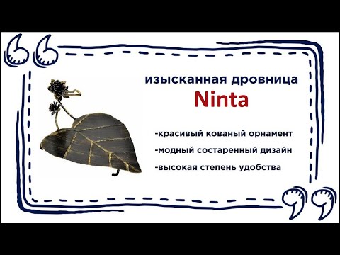Потрясающая дровница для камина Ninta. Купить красивый элемент декора в Калининграде и области