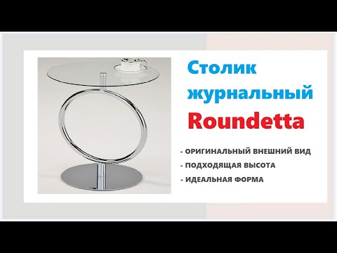 Стеклянный журнальный стол Roundetta. Купить стеклянный журнальный столик в Калининграде и области