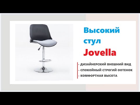 Стильный барный стул Jovella. Купить в мебельных магазинах Калининграда и области.