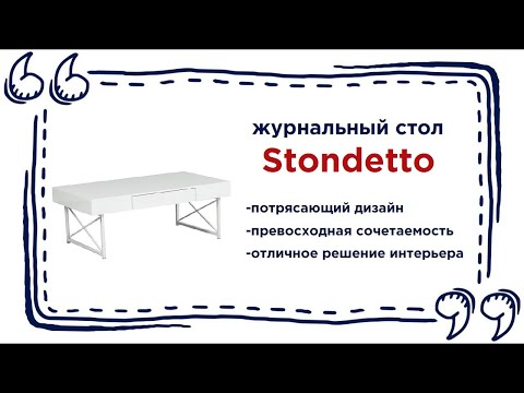 Минималистичный журнальный столик Stondetto. Купить стильную мебель в Калининграде и области