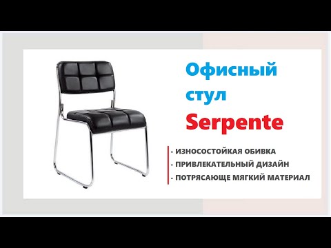 Металлический офисный стул Serpente. Стулья офисные в Калининграде и области