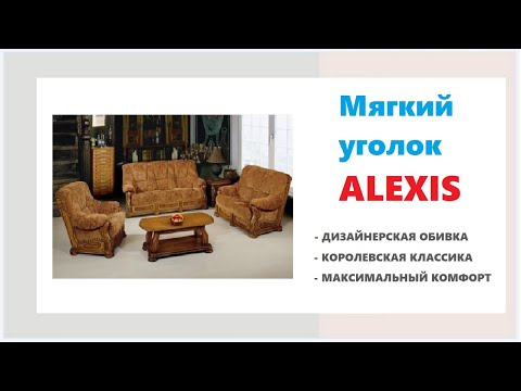 Мягкий уголок Alexis. Купить мягкий уголок в мебельных магазинах Калининграда и области