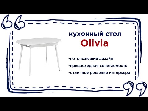 Белый овальный стол Olivia. Купить обеденный стол в магазинах Калининграда и области