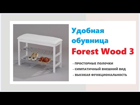 Обувница с мягким сиденьем Forest Wood 3. Купить удобную тумбу под обувь в Калининграде и области.