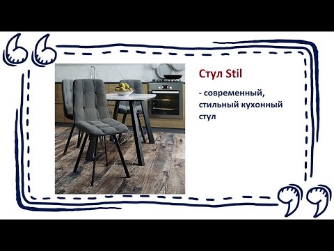Стул Stil - Мебель в Калининграде и области