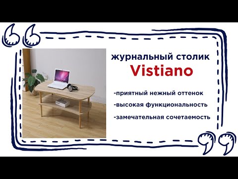 Приятный журнальный столик Vistiano. Купить светлую мебель в Калининграде и области