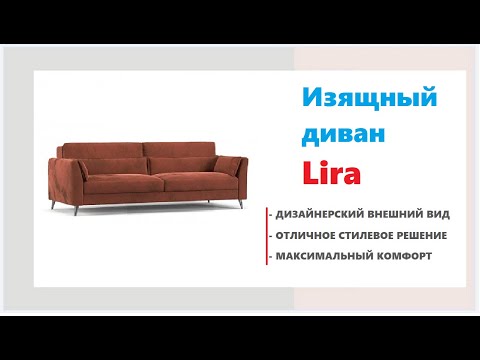 Широкий диван Lira. Купить изысканный диван в гостиную в Калининграде и области