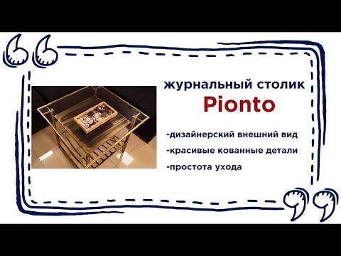 Металлический журнальный стол Pionto. Купить стеклянный столик в Калининграде и области