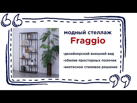 Стильный открытый стеллаж Fraggio в мебельных магазинах Калининграда и области