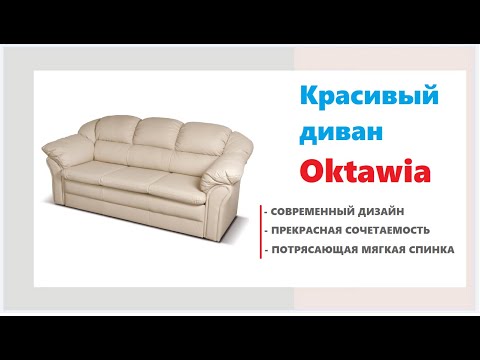 Невероятно удобный диван Oktawia. Купить мягкую мебель в магазинах Калининграда и области