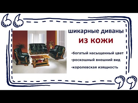 Потрясающая мебель из кожи. Купить кожаную мебель в Калининграде и области