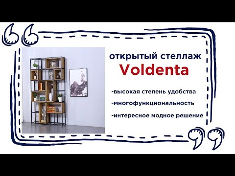 Красивый стеллаж Voldenta. Купить модную мебель в комнату в Калининграде и области