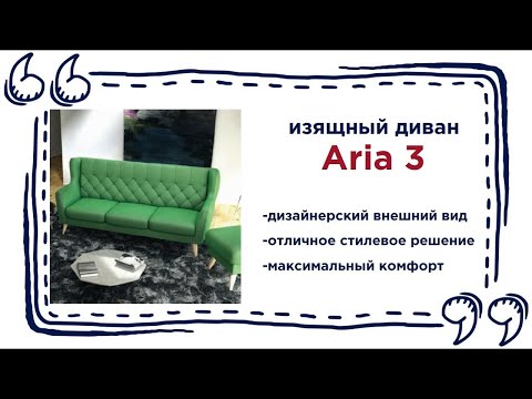 Изысканный диван Aria 3. Купить изящный диван в гостиную в Калининграде и области