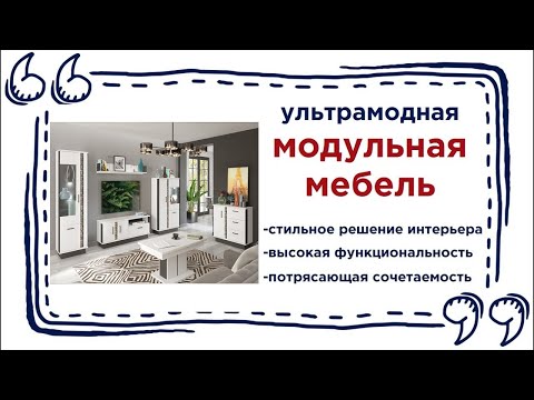 Современные и красивые модульные системы в мебельных магазинах Калининграда и области