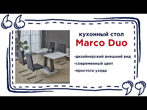 Стол для столовой зоны Marco Duo. Купить красивый прямоугольный стол в Калининграде и области