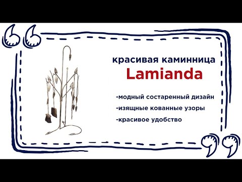 Ажурная кованная каминница Lamianda. Купить аксессуары для дома в Калининграде и области