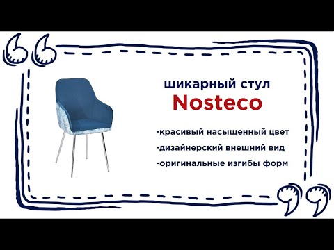 Модное кресло-стул Nosteco в Калининграде и области