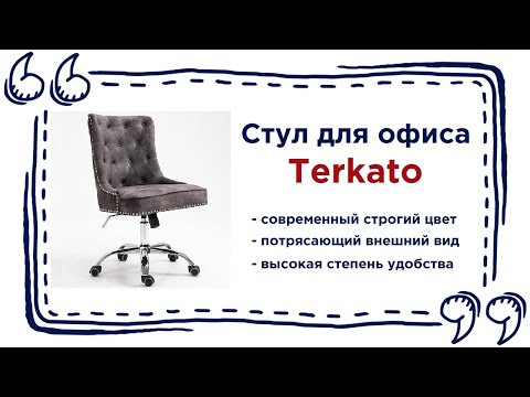 Офисный стул Terkato. Купить роскошный стул на колёсиках в Калининграде и области