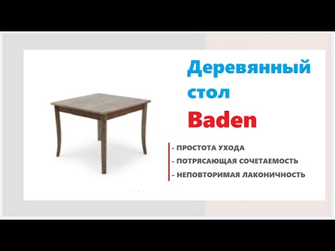Красивый кухонный стол Baden. Купить деревянный обеденный стол в Калининграде и области