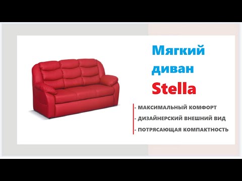 Супер удобный диван Stella. Купить мягкую мебель в Калининграде и области