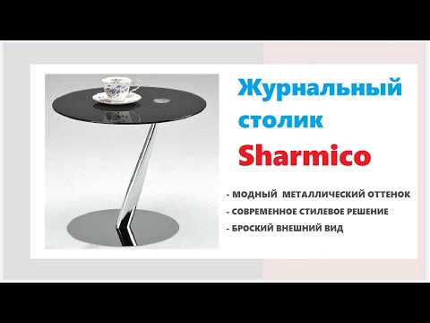 Современный журнальный стол Sharmico. Купить круглый журнальный столик в Калининграде и области