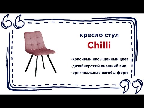 Мягкий стул Chilli. Купить красивый стул в магазинах Калининграда и области