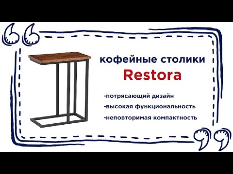 Кофейный столик Restora в стиле Loft. Купить современную мебель в Калининграде и области