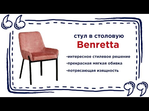 Современный мягкий стул Benretta. Купить удобный стул в Калининграде и области