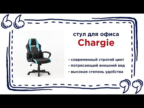 Офисный стул Chargie. Купить удобную офисную мебель в Калининграде и области